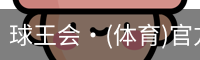 球王会·(体育)官方网站
